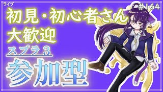 【 #参加型 】ゆるりと定期のなわばりとかイベマとか〜雑談募集〜初見さん･初心者さん大歓迎。【スプラトゥーン3】