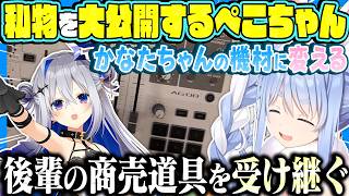 【激レア】料理配信後に実写で私物紹介をしてくれるぺこら【#ホロライブ切り抜き /#ホロライブ /#兎田ぺこら #天音かなた 】