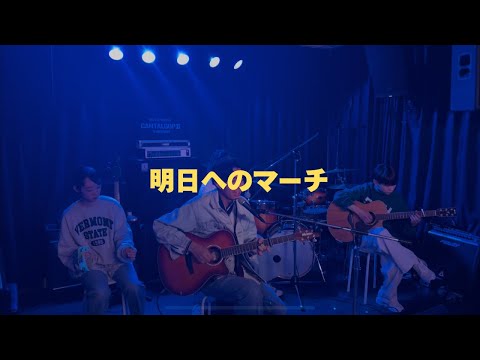 明日へのマーチ/桑田佳祐【cover】
