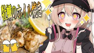牡蠣をバターと醤油で贅沢に……乾杯しましょう…！！！ 【 #vtuber #雑談 #晩酌 】