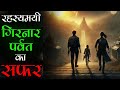 हिमालय से भी रहस्यमयी - Girnar Parvat के अद्भुत रहस्य। तंत्र साधना।आध्यात्मिक। अदृश्य वनस्पति। DEFAULT Thumbnail