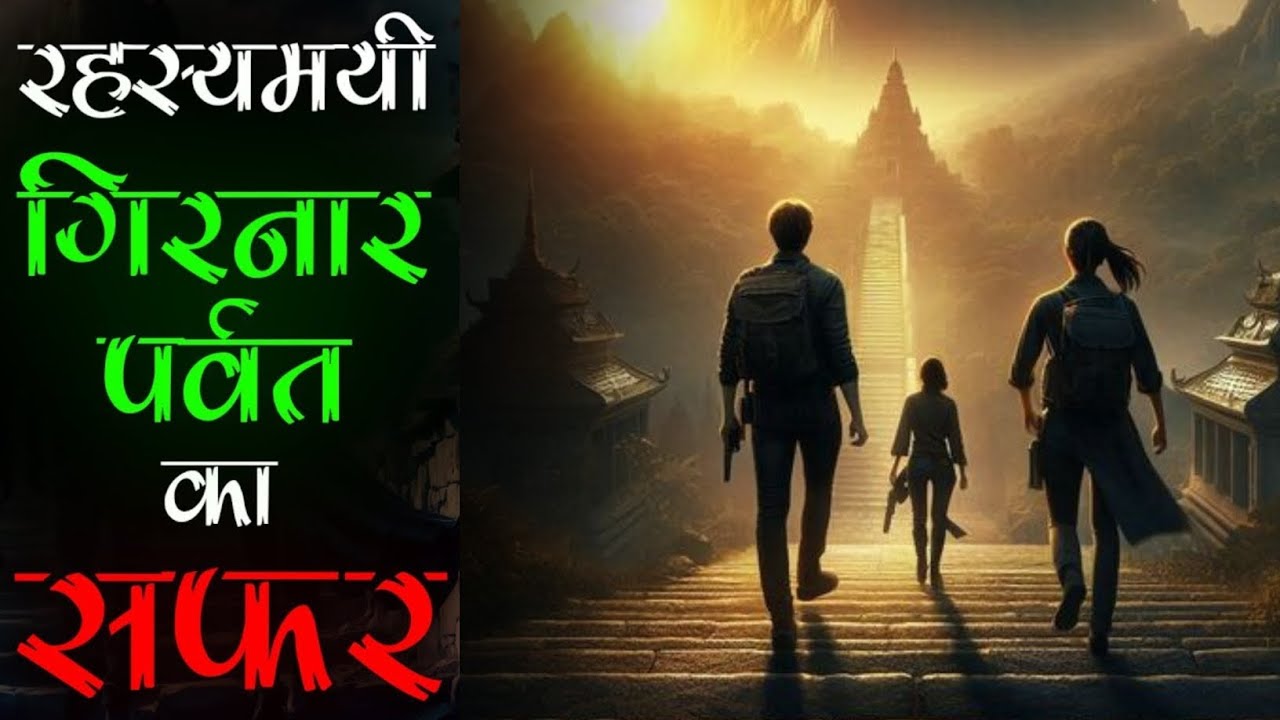 हिमालय से भी रहस्यमयी - Girnar Parvat के अद्भुत रहस्य। तंत्र साधना।आध्यात्मिक। अदृश्य वनस्पति।