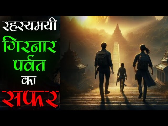 हिमालय से भी रहस्यमयी - Girnar Parvat के अद्भुत रहस्य। तंत्र साधना।आध्यात्मिक। अदृश्य वनस्पति। SDDEFAULT Thumbnail
