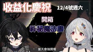 [Vtub] 落羽澄漣  12/4(六)晚９點 收益化慶祝活