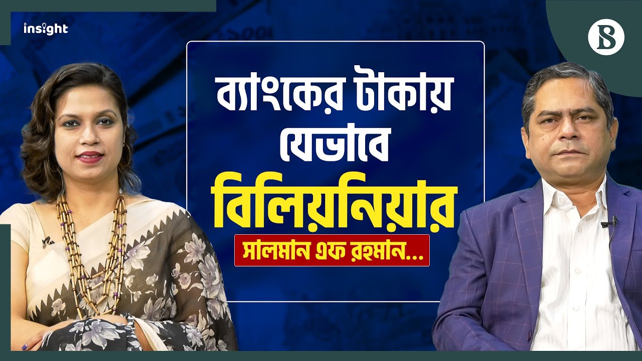 ব্যাংকের টাকায় কীভাবে বিলিয়নিয়ার সালমান এফ রহমান? | Salman F Rahman | The Business Standard