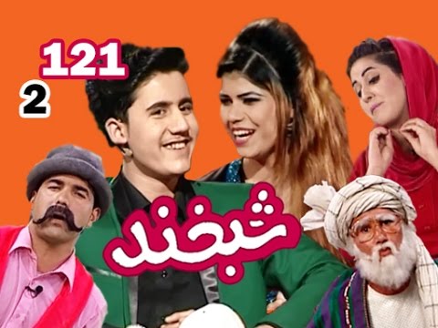 Shabkhand With Samim & Sanam - S.2 - Ep.121      شبخند با صمیم و صنم