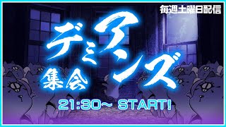 【定例配信】『三 連 休  Feat.メドタジ』【デミアンズ集会第74回】