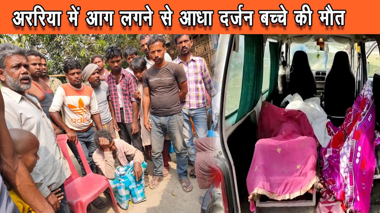 अररिया में आग लगने से 6 बच्चों की झुलसने से मौत
