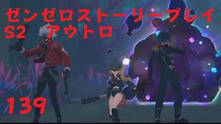 ゼンレスゾーンゼロ　プレイ動画　シーズン2アウトロ新·エリー都の落日(上)　06