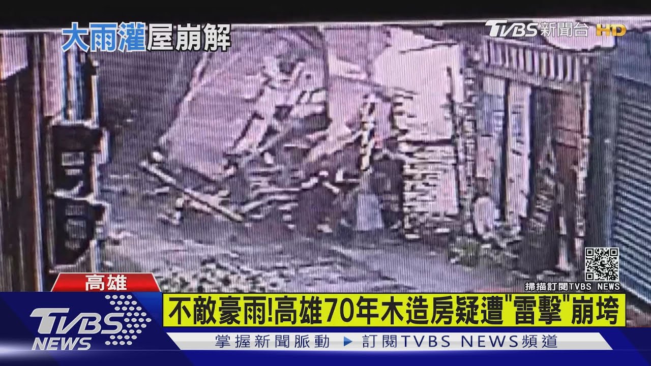 不敵豪雨！　高雄木造房疑遭雷擊崩垮