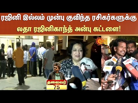 Rajinikanth 75th Birthday | Thalaivar | Celebration | Padayappa | Sun News