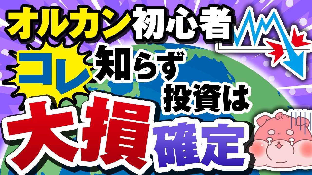 【危険】新NISAでなんとなくオルカンに投資する初心者がやっちゃう大損する５つのこと
