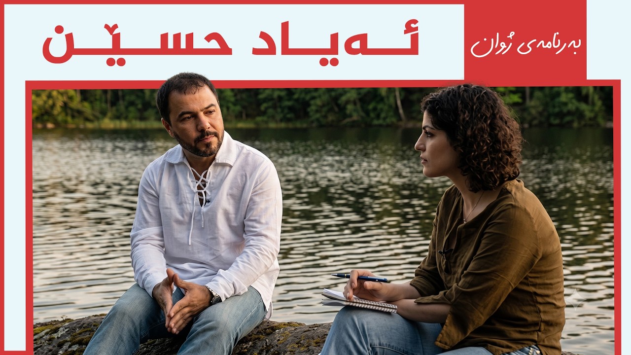 ڤیدیۆ | بەرنامەی ژوان - ئەیاد حسێن