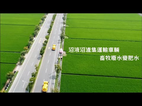 臺南市沼液沼渣集運輸施灌推廣影片
