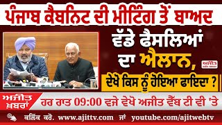 ਅਜੀਤ' ਖ਼ਬਰਾਂ, 09 ਜਨਵਰੀ 2025