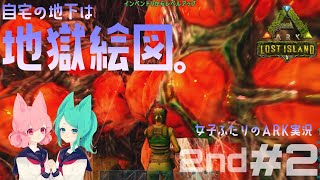 【アーク女性実況2nd】#2★女子部と恐竜たちのARK:survival evolved【サバイバル】