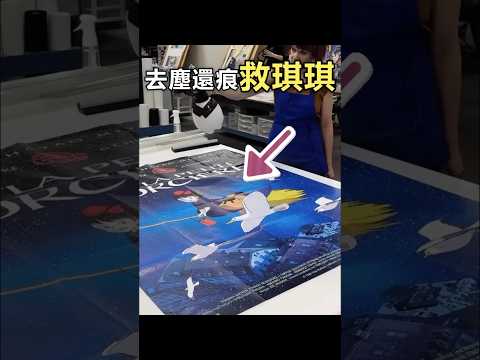 海報專業修復團隊！