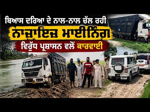 Beas River ਦੇ ਨਾਲ-ਨਾਲ ਚੱਲ ਰਹੀ 
ਨਾਜਾਇਜ਼ ਮਾਈਨਿੰਗ ਵਿਰੁੱਧ ਪ੍ਰਸ਼ਾਸਨ ਵਲੋਂ ਕਾਰਵਾਈ