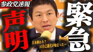 ※緊急速報【神谷宗幣】日本終わり？AI自己進化が始まった…800億円の真の意味を参政党が解説