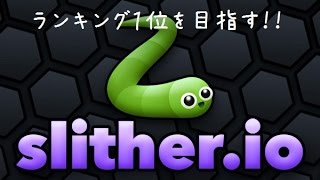 【slither.io】ひたすらランキング１位を目指す！【ライブ実況】