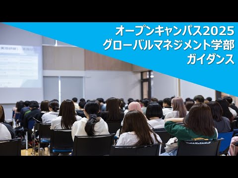 【2025年度オープンキャンパス】 グローバルマネジメント学部ガイダンス