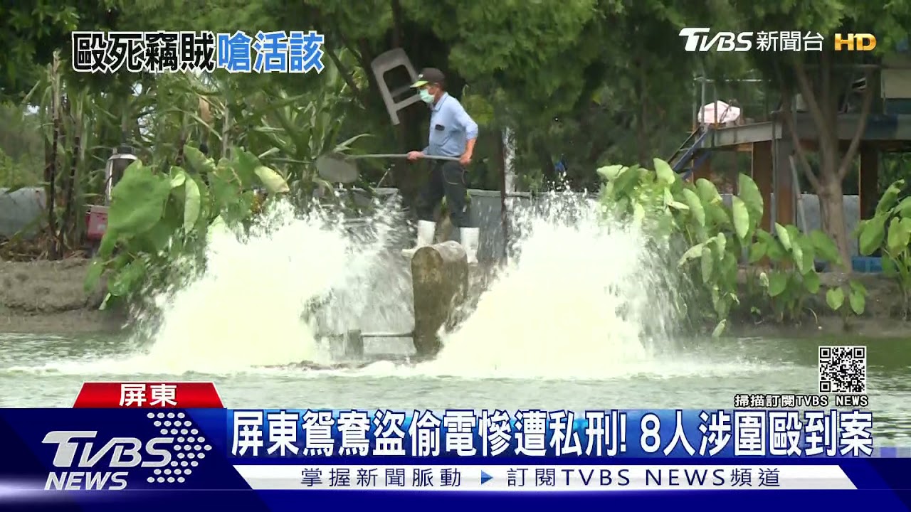氣不過!屏東鴛鴦盜偷電、遭蝦農私刑 8人涉圍毆到案