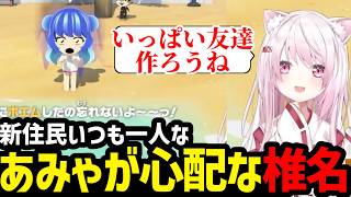 【トモコレ】いつも一人な天宮を応援するしいな【椎名唯華切り抜き】