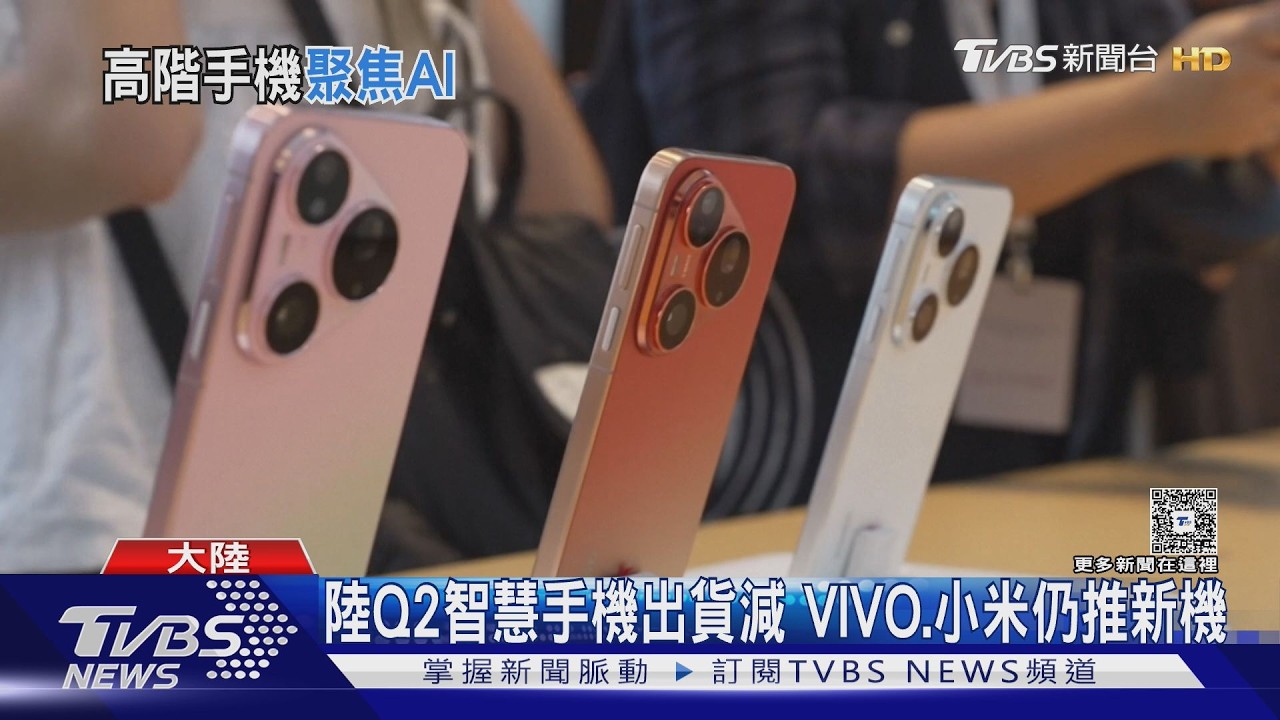 內需疲弱! 陸Q2智慧手機出貨量銳減 VIVO、小米推新機抗華為