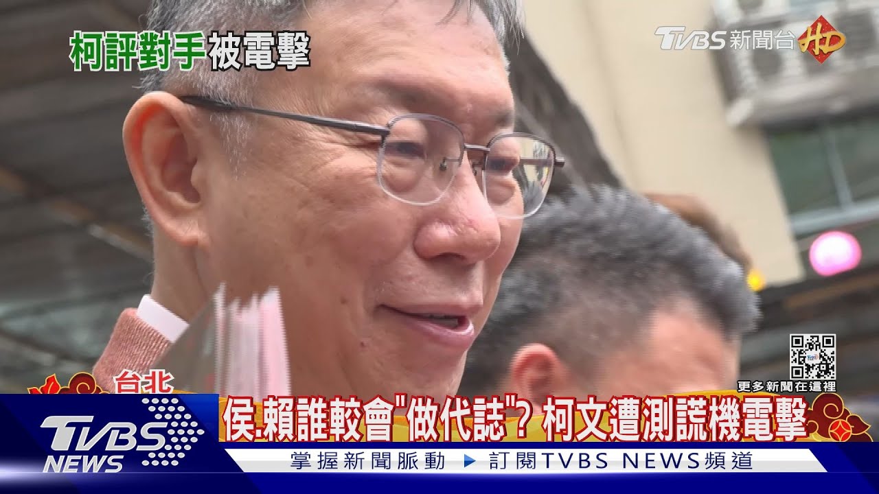 柯自認「較認真」測謊卻遭電擊 侯:那個不準