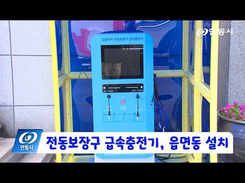 [안동 현장 리포트] 8월 12일, 전동보장구 급속충전기 읍면동 설치