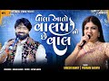 વાલા આતો વાલપ નો છે વાલ Poonam Gadhavi Umesh Barot Vala Aato Val
