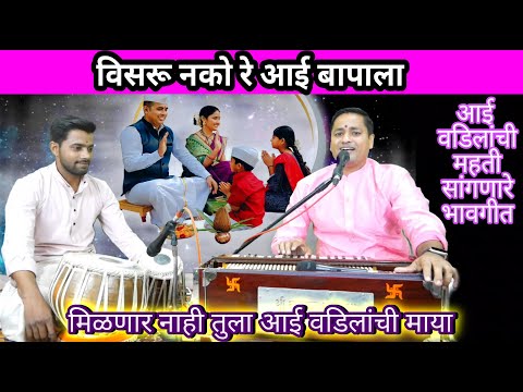 विसरू नको रे आई बापाला झिजविली ज्यांनी काया | visaru nako re aai bapala jhijavili jyanni kaya