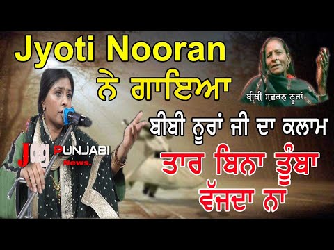 Jyoti Nooran || Bibi Swaran Nooran || TAAR BINA TUMBA VAJDA NA || Live Performace || 2024
