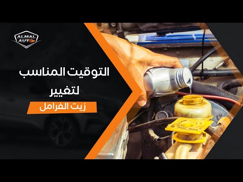 Almal auto | التوقيت المناسب لتغيير زيت الفرامل