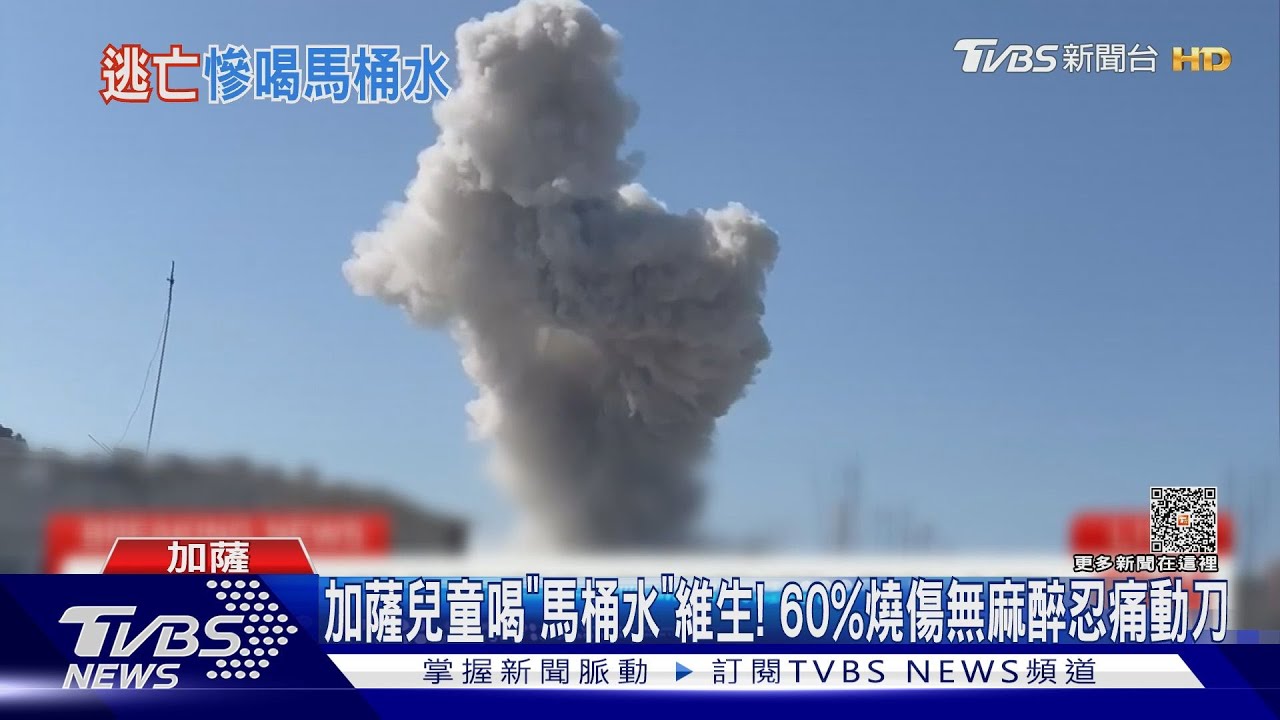 加薩兒童喝「馬桶水」維生!60%燒傷無麻醉忍痛動刀