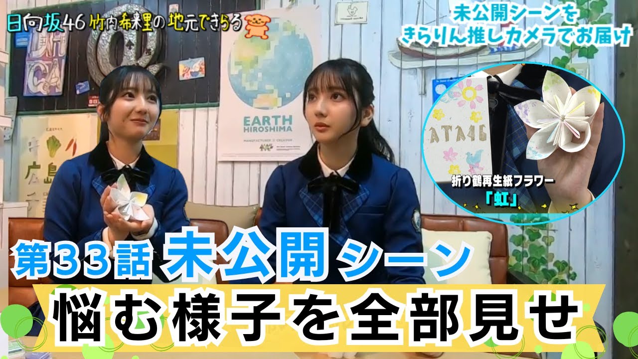 【じもきら第33話未公開シーン】きらりんが折り鶴再生紙をかわいくデコレーション　未公開のお土産選びも♪　日向坂46 竹内希来里の地元できらる - YouTube
