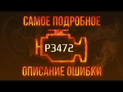Код ошибки P3472, диагностика и ремонт автомобиля
