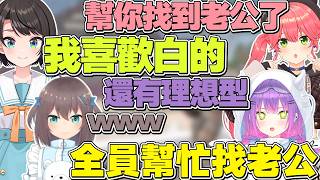 【熟肉】幫昴醬找到老公的眾人，但自己理想型是白色雞的昴醬【常闇トワ/Hololive】