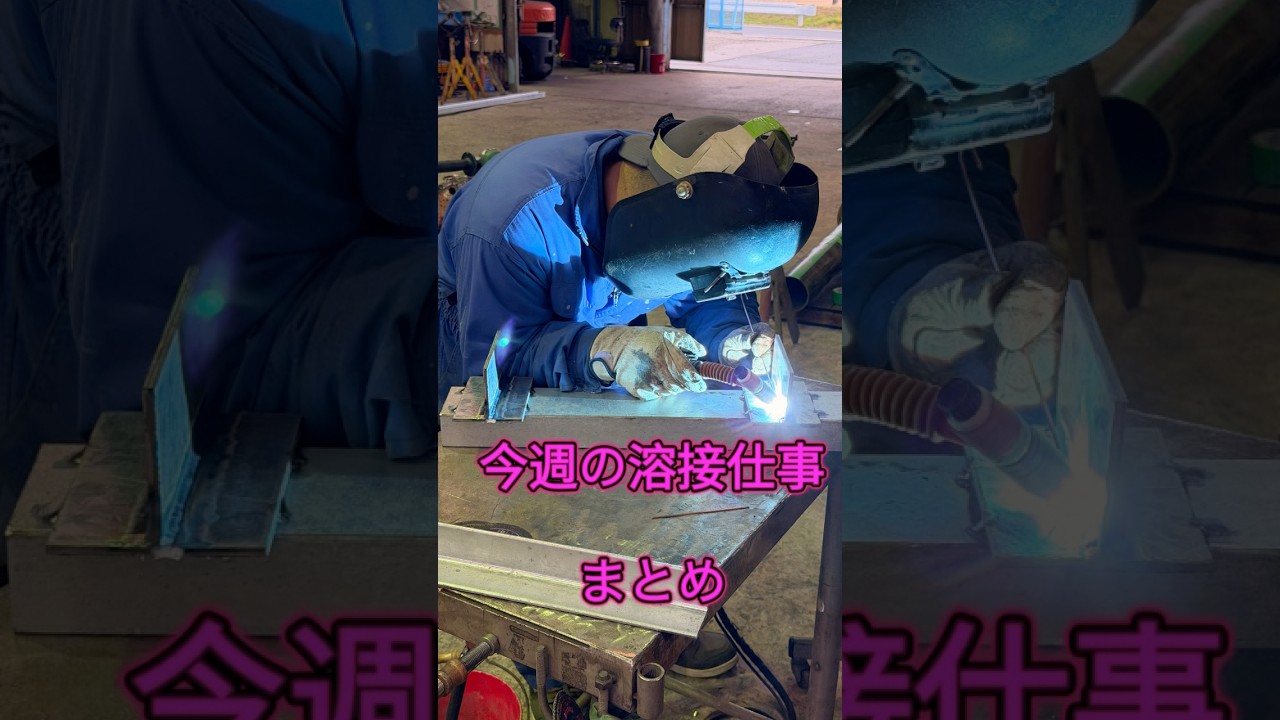 今週の溶接仕事まとめ#アーク溶接 #stickwelding #welding #welder #ショート #溶接 #tig #tigwelding #溶接 #shorts