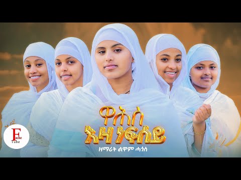 ዋሕስ እዛ ነፍሰይ #Wahs Eza nefsey #new #orthodox #tewahdo #mezmur 2026 Zemarit Luwam Hagos