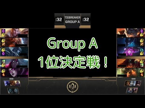 [TB]MSI 2019 Play-In Group A タイブレーカー