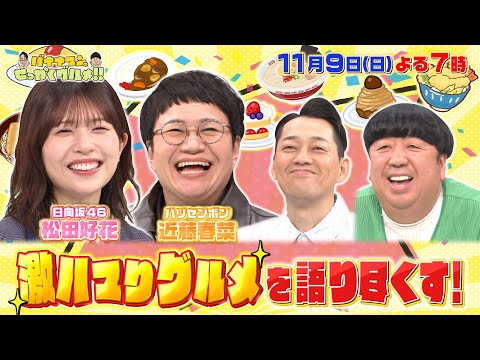 バナナマンのせっかくグルメ！！ 2025年11月9日放送回