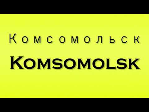 Pronunciation of Комсомольск Komsomolsk