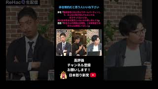 創価学会に寄りすぎじゃ無い？？ #日本保守 #保守 #日本怒り新党