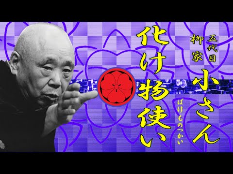 「化け物使い」五代目 柳家 小さん【落語】