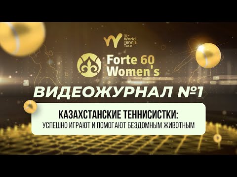 🎾 Видеожурнал ITF W60 #1. Казахстанские теннисистки успешно играют и помогают бездомным животным