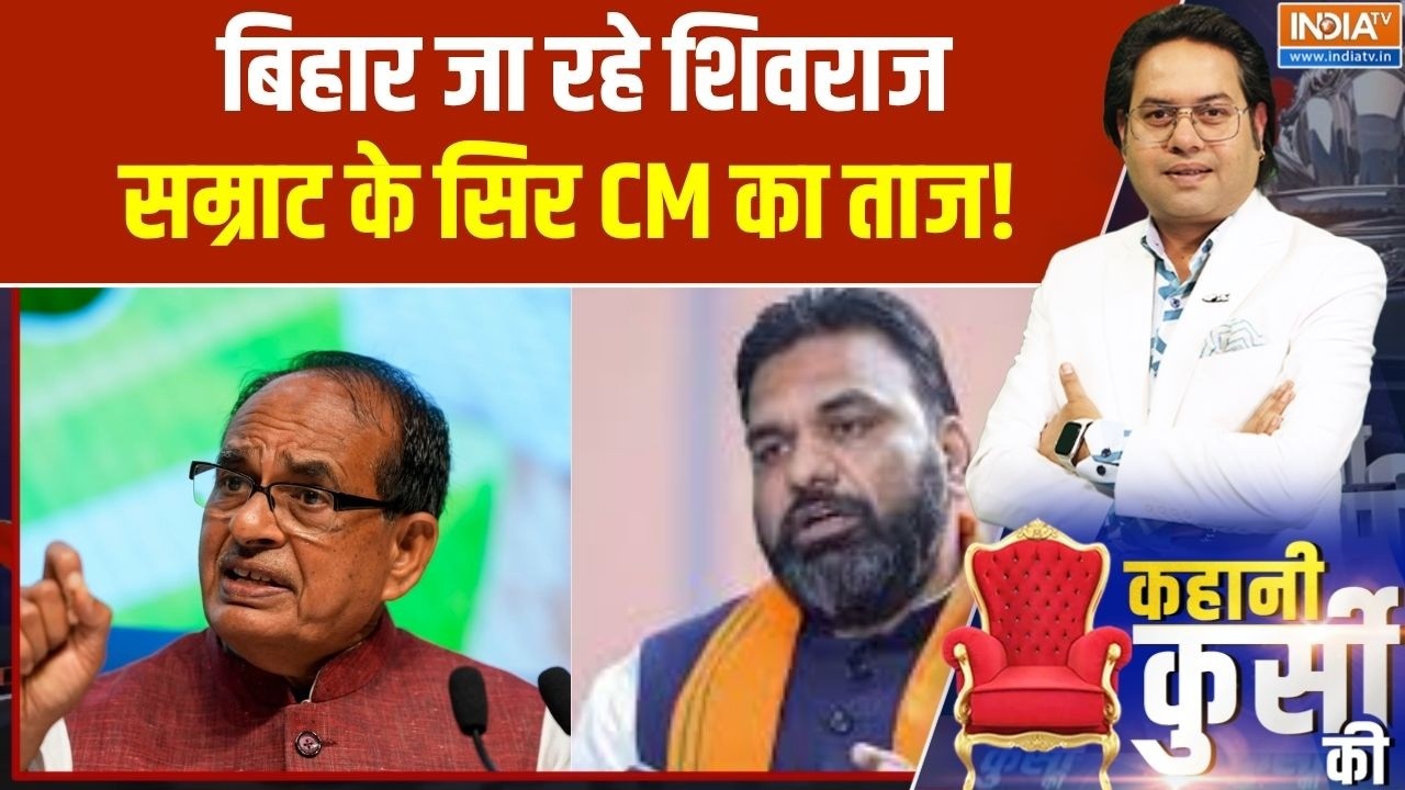 Bihar New CM Update: बिहार जा रहे शिवराज, सम्राट के सिर CM का ताज!। Shivra