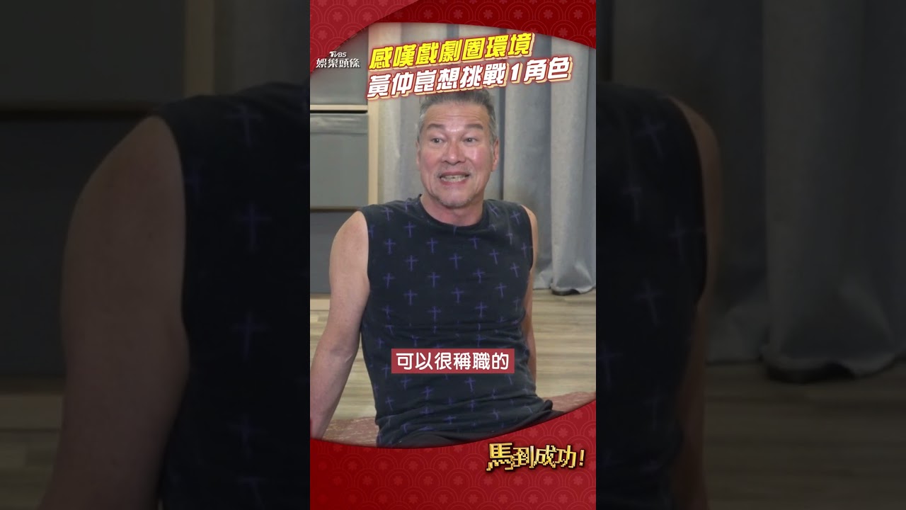 影音/黃仲崑曝接戲顧慮「不演也罷」 認想挑戰「反差大」角色:很過癮!