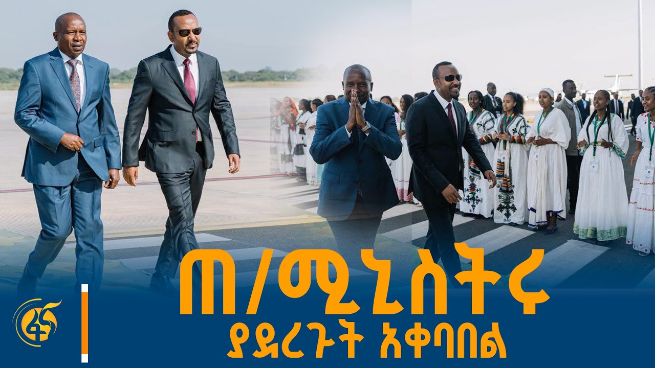 ጠቅላይ ሚኒስትር ዐቢይ አሕመድ (ዶ/ር) ለኬንያው ምክትል ፕሬዚዳንት ያደረጉት አቀባበ?