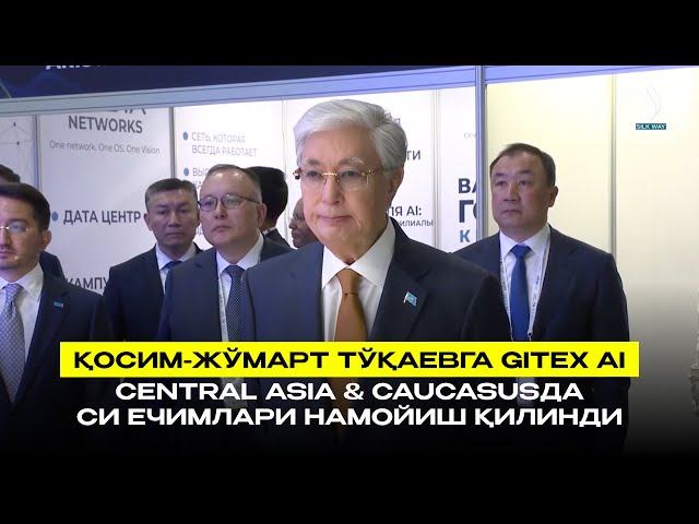 Қосим-Жўмарт Тўқаевга Gitex Ai Central Asia & Caucasusда СИ ечимлари намойиш қилинди